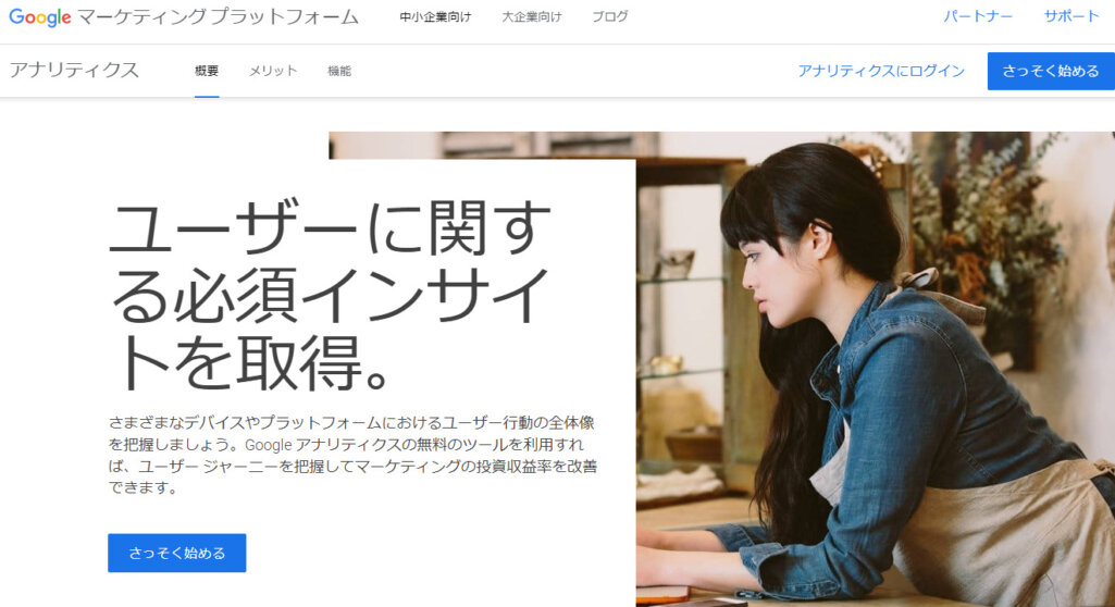 Googleアナリティクス
