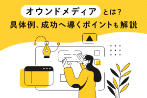 オウンドメディアマーケティングを成功させるには？事例と注意点