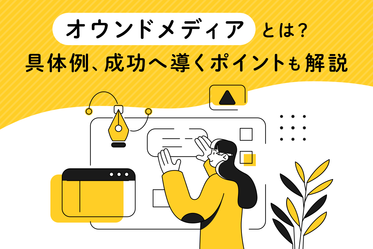 オウンドメディアマーケティングを成功させるには？事例と注意点も解説