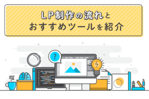 LP(ランディングページ)制作の流れ！ツールや費用相場も解説
