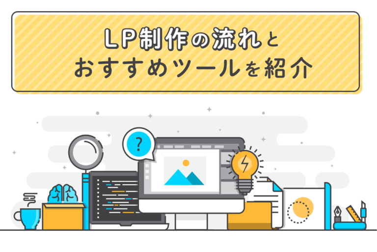LP(ランディングページ)制作の流れ！ツールや費用相場も解説