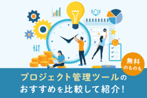 プロジェクト管理ツール23選を比較！無料ツールも紹介