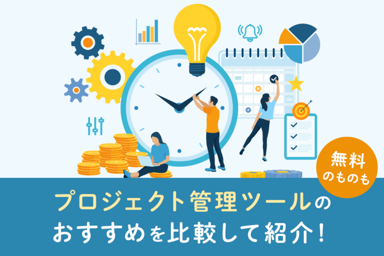プロジェクト管理ツール23選を比較！無料ツールも紹介