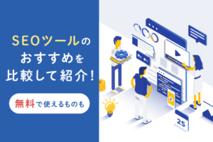 【最新】無料＆有料おすすめSEOツール28選！目的別に紹介