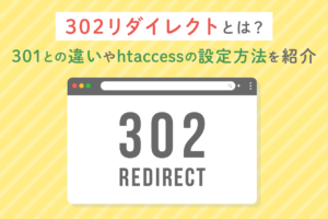 302リダイレクトとは？htaccessの書き方、301との違いも解説