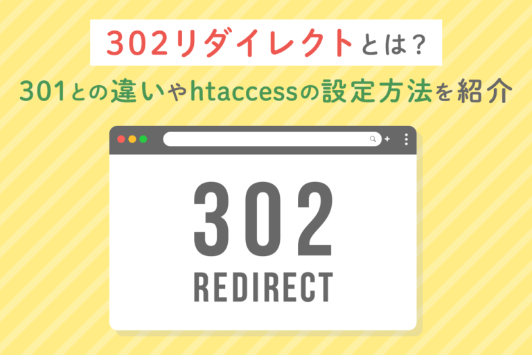 302リダイレクトとは？htaccessの書き方、301との違いも解説