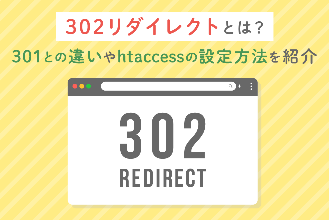 302リダイレクトとは？htaccessの書き方、301との違いも解説