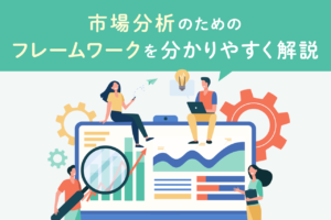 市場分析のためのフレームワークを紹介！やり方やツールもチェック