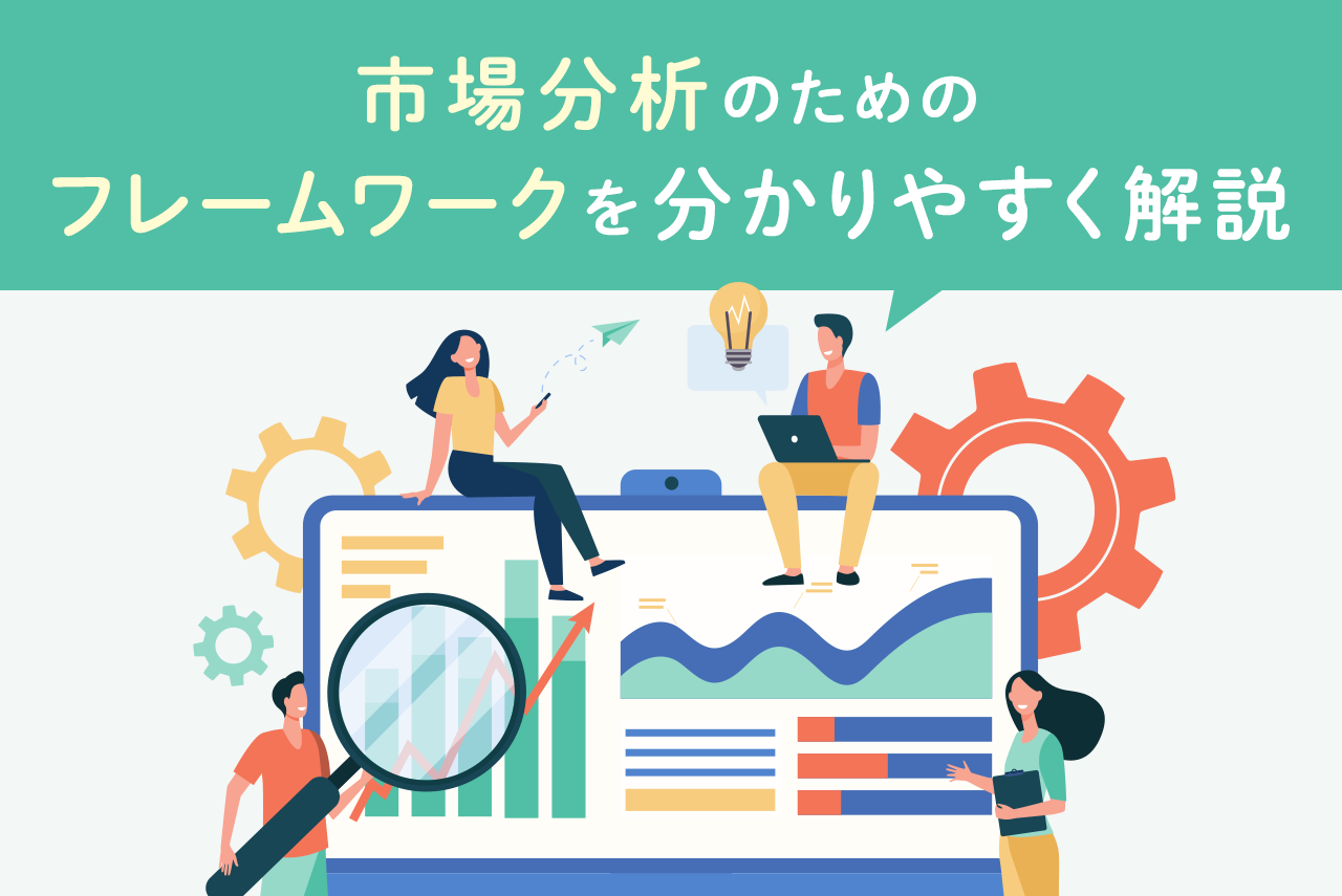 市場分析のためのフレームワークを紹介！やり方やツールもチェック