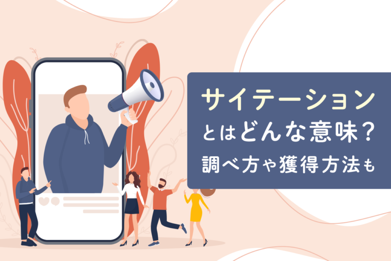 サイテーションとは？SEOとMEOにおける効果、獲得方法を解説