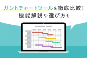 ガントチャートツール24選！無料と有料を比較