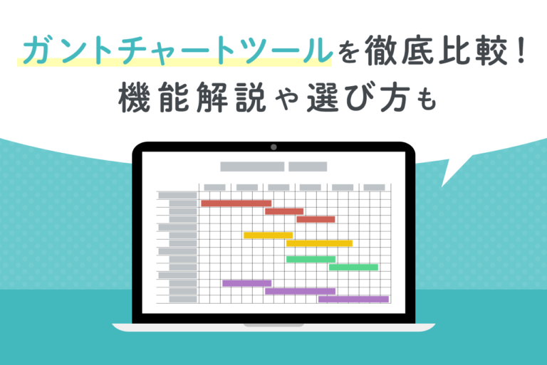 ガントチャートツール24選！無料と有料を比較