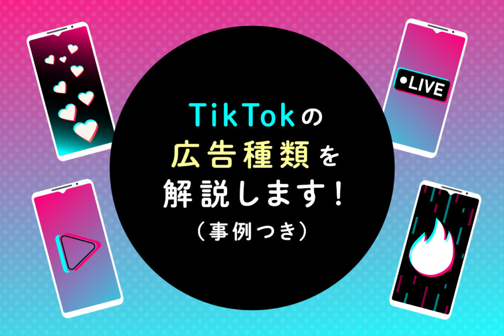 【2022年最新版】TikTok広告一覧と成功事例4選