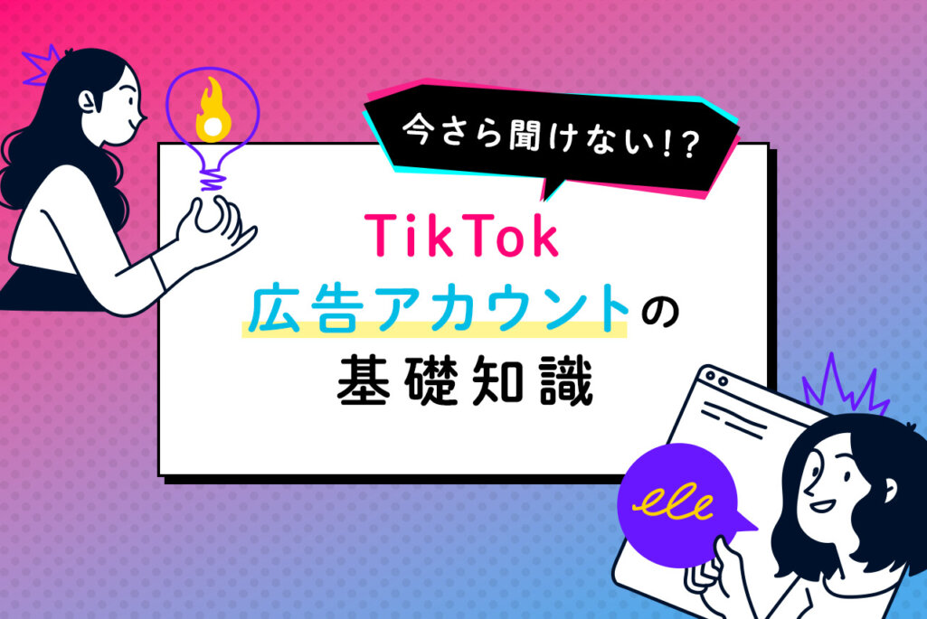 TikTok広告の出し方！アカウント作成、広告活用ポイントも解説