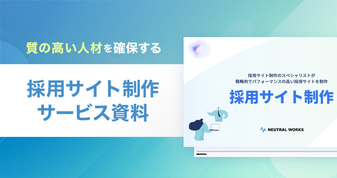採用サイト制作 ご紹介資料