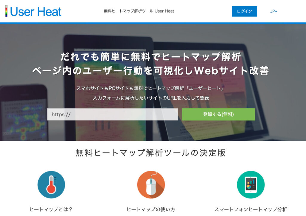 自社サイト分析ツール　無料ヒートマップ解析ツールUser Heat