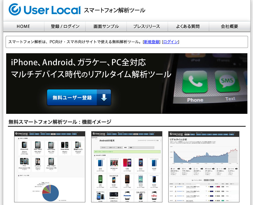 User Local  スマートフォン解析ツール