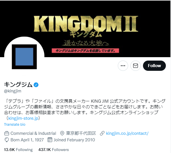 キングジム公式Twitter