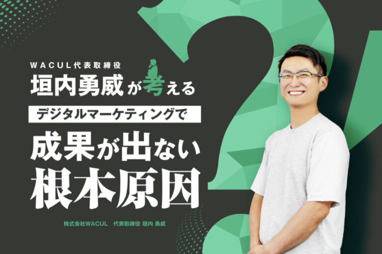 WACUL代表取締役・垣内勇威が考える、デジタルマーケティングで成果が出ない根本原因とは？