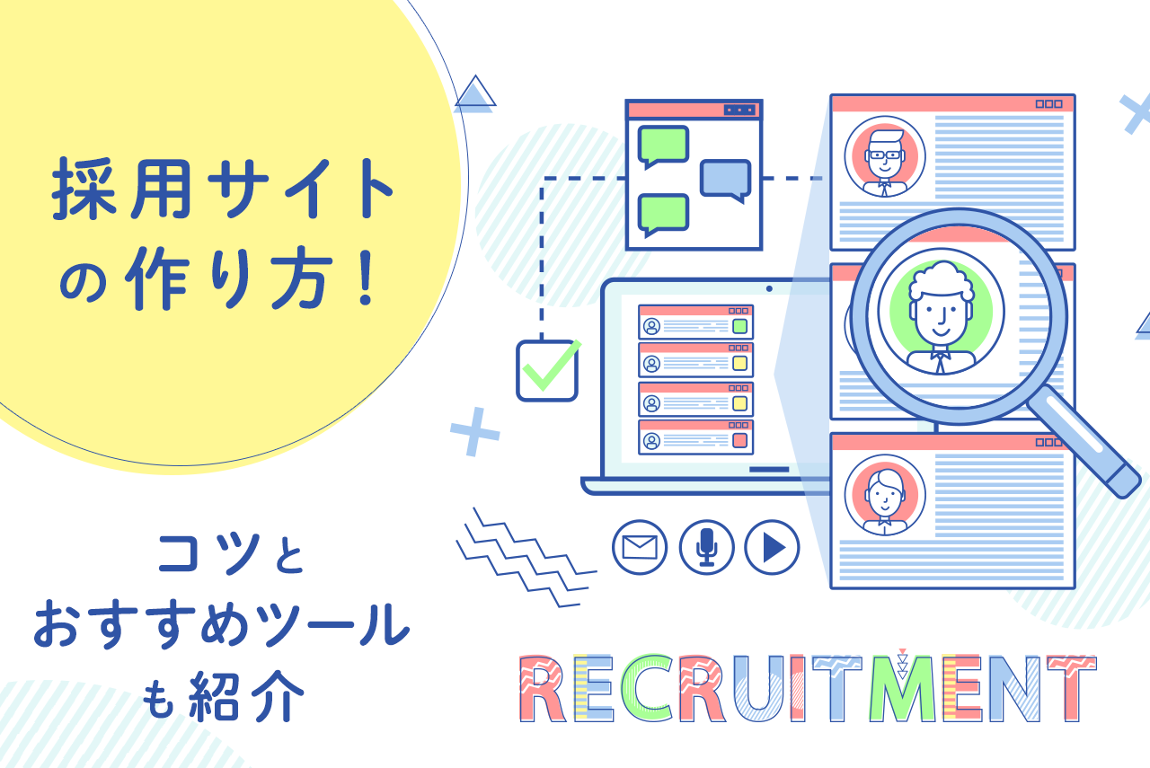 採用サイトの作り方とは？必要なコンテンツ、役立つツールを紹介