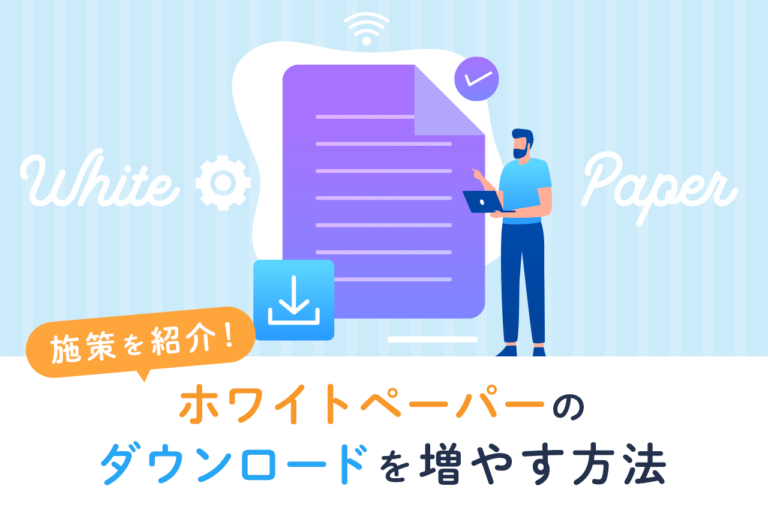 ホワイトペーパーのダウンロード数を増やすには？4つの施策を紹介
