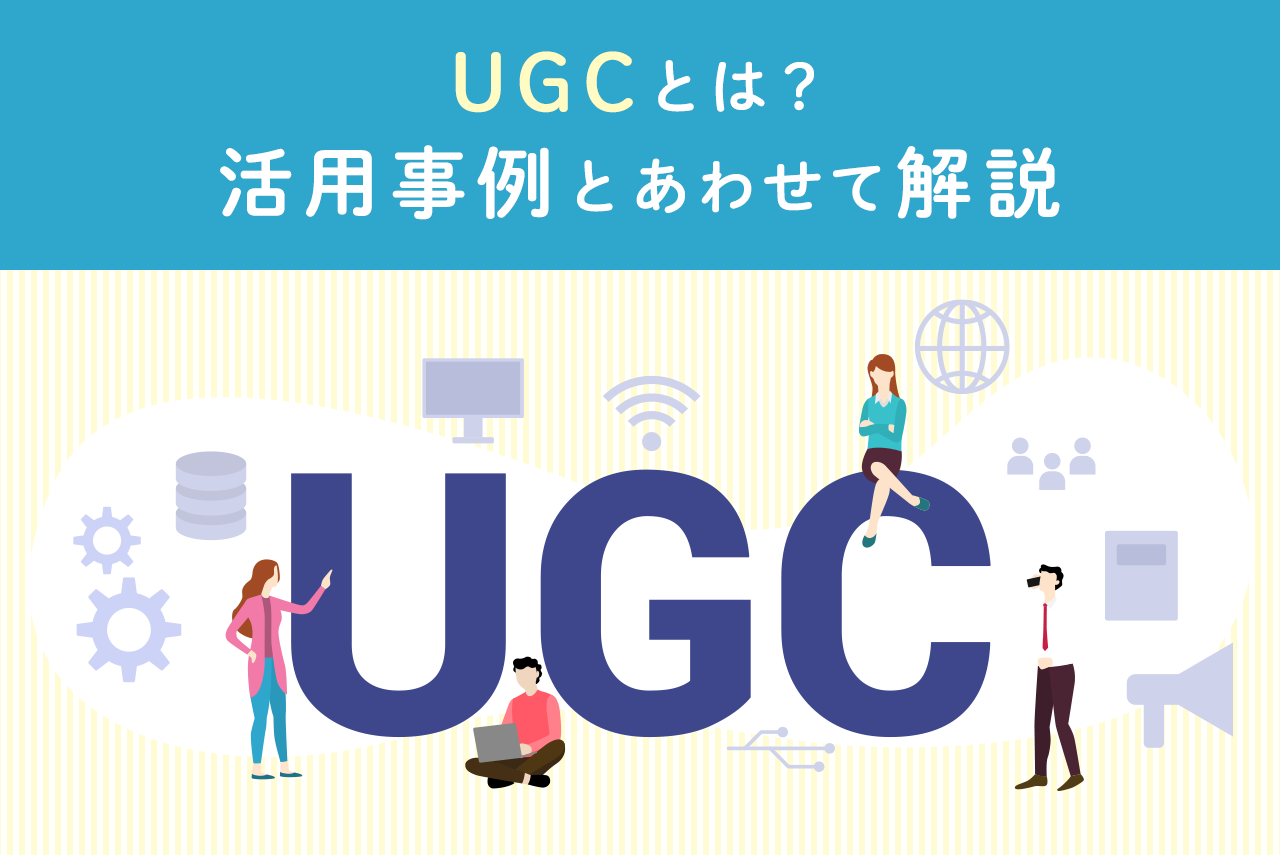 UGCとは？マーケティングで重要な理由と活用事例