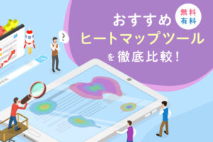 ヒートマップツールおすすめ15選！無料・有料を比較して紹介