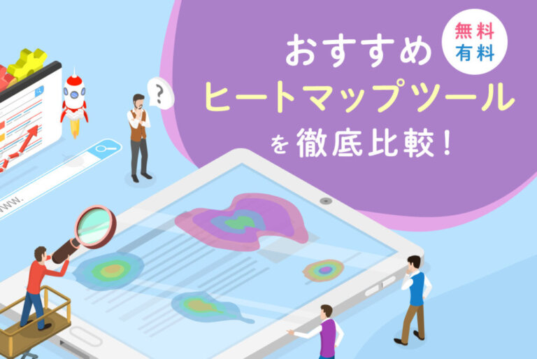 おすすめヒートマップツール14選！無料あり