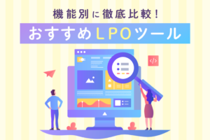 LPOツールおすすめ16選！機能別に比較