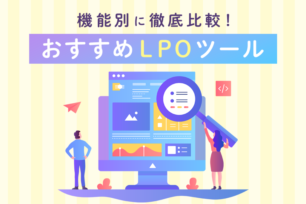 LPOツールおすすめ16選！機能別に徹底比較
