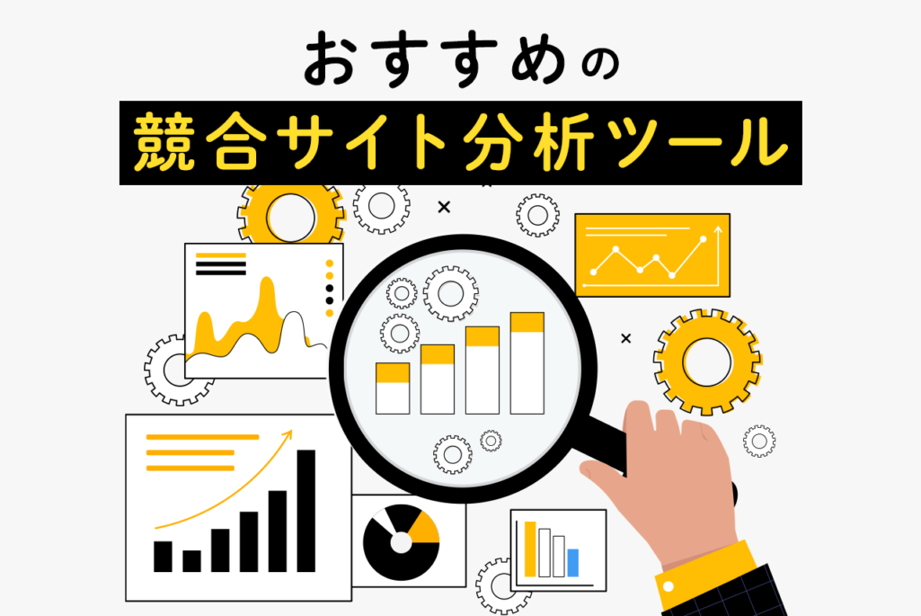 競合サイトの順位比較！分析ツールおすすめ10選と見るべきポイント