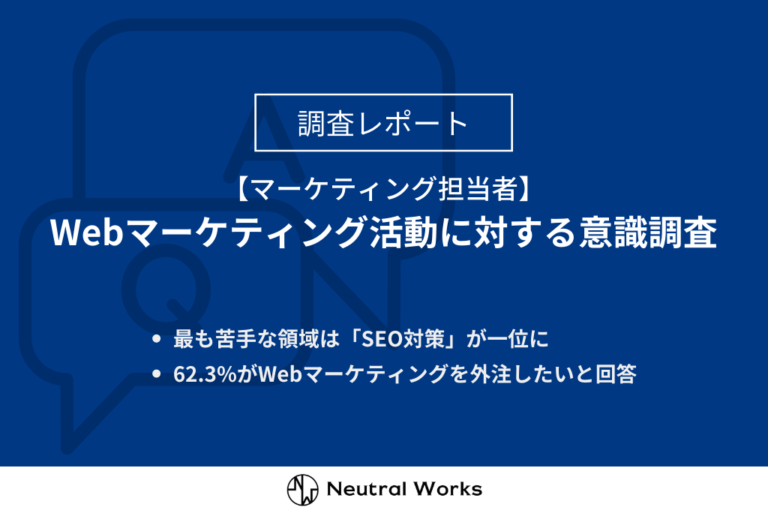 【調査レポート】最も苦手なWebマーケティング領域 1位はSEO外部対策！Webマーケティング活動に対する意識調査結果