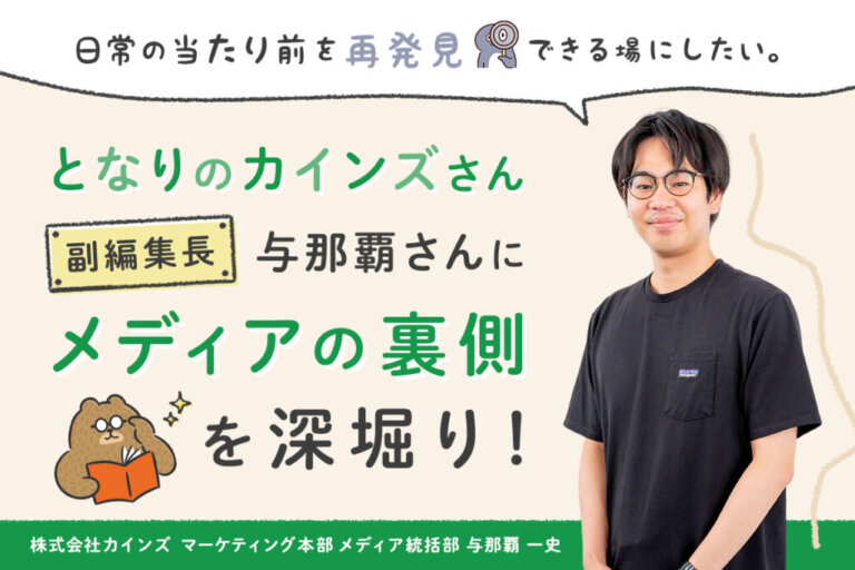 脱オウンドメディアが目標！となりのカインズさん副編集長・与那覇さんにメディアの裏側を深堀り