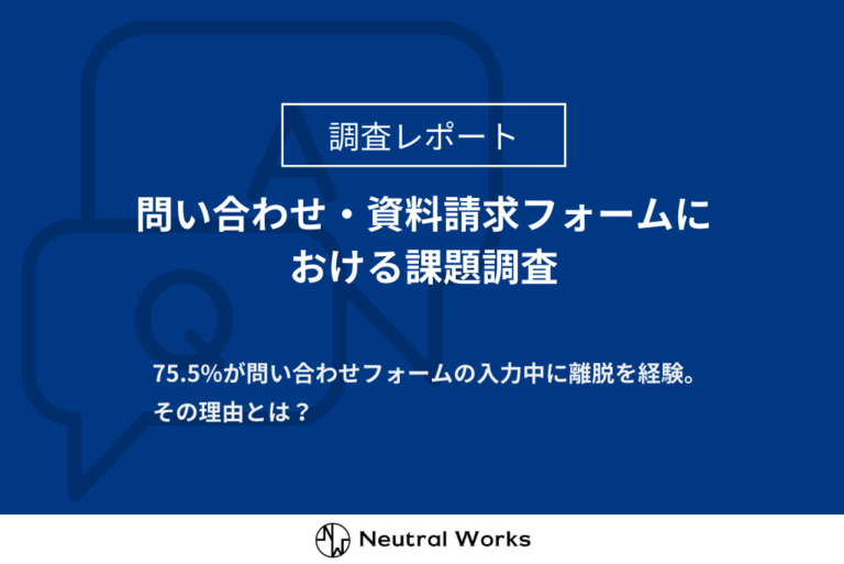 【調査レポート】75.5%がフォーム入力中に離脱を経験。その理由は？入力フォームにおける課題を調査