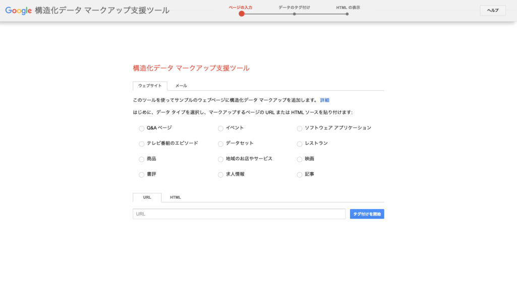 HTMLに直接マークアップを追加