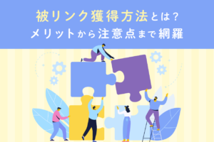 被リンクの獲得方法とは？SEO効果のある増やし方と注意点を解説