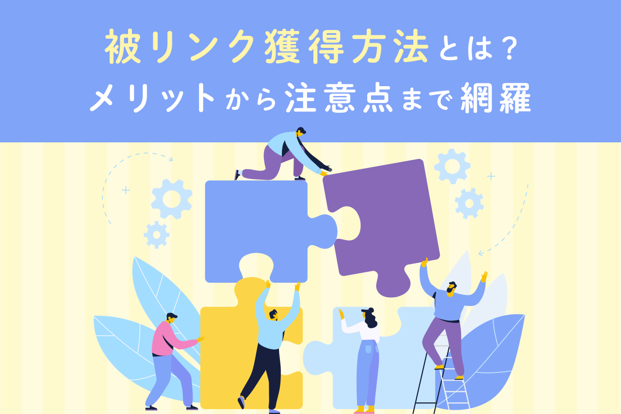 SEO効果のある被リンク獲得方法とは？メリットと注意点も解説