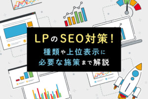 LPにSEO対策は必要？LPの種類と上位表示に必要な施策を解説