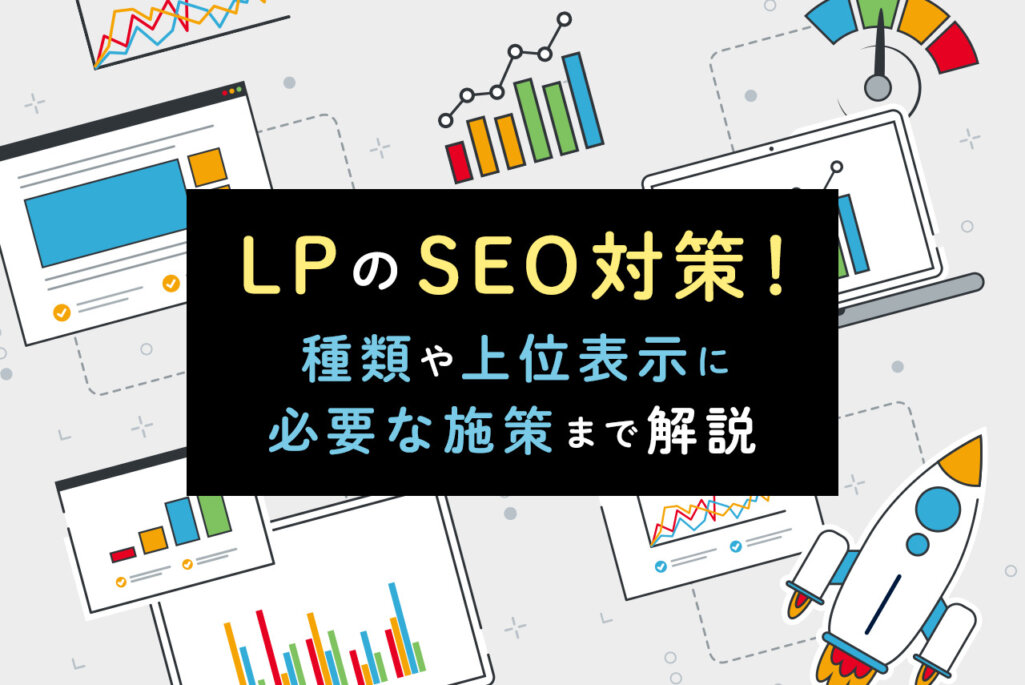 LPにSEO対策は必要？LPの種類と上位表示に必要な施策を解説