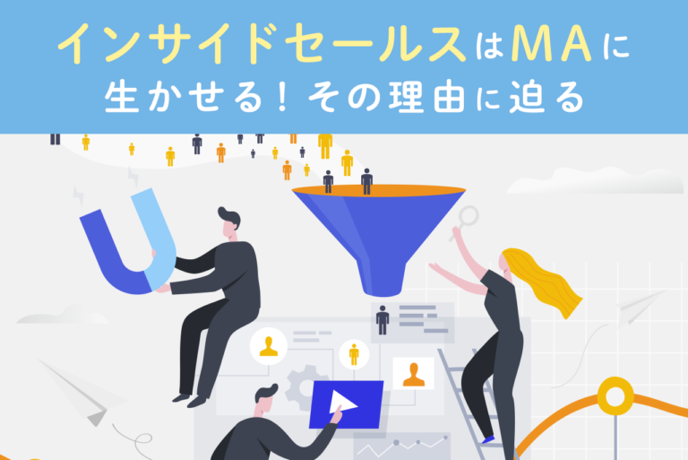 インサイドセールスとマーケティングオートメーションとの相乗効果とは？
