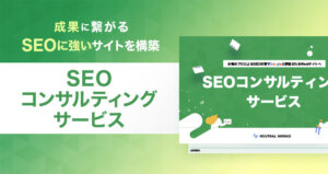 SEOコンサルティングサービス資料