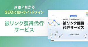 被リンク運用代行サービス資料