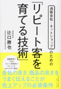 通販会社・ネットショップのための「リピート客を育てる技術」