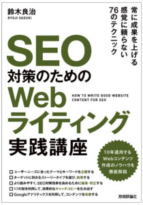 SEO対策のためのWebライティング実践講座