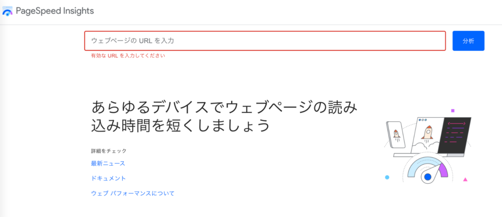 「ウェブページのURLを入力」欄に測定したいURLを入力