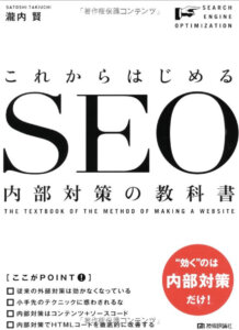 これからはじめる SEO内部対策の教科書