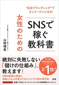 女性のためのSNSで稼ぐ教科書