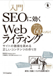 入門 SEOに効くWebライティング