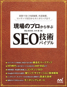 現場のプロから学ぶ SEO技術バイブル