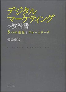 デジタルマーケティングの教科書